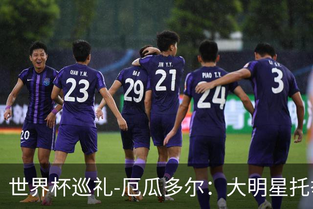 世界杯巡礼-厄瓜多尔：大明星托举小角色，高原雄鹰前景可期！
