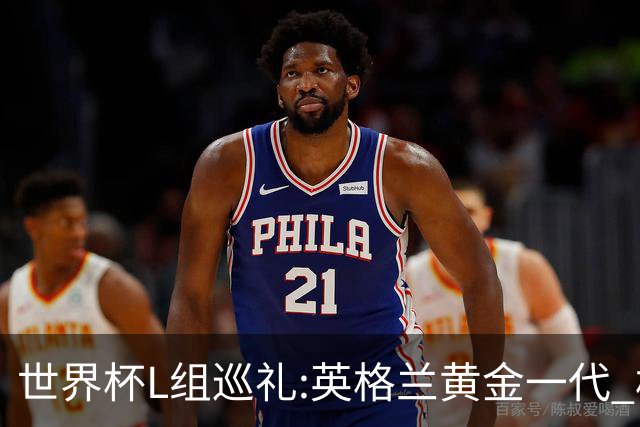 世界杯L组巡礼:英格兰黄金一代 格子老将谢幕礼
