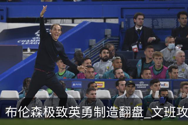 布伦森极致英勇制造翻盘 文班攻防都受挫软肋暴露