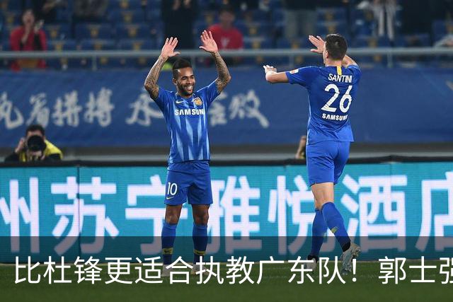 比杜锋更适合执教广东队！郭士强力保崔永熙，徐昕与焦泊乔大爆发