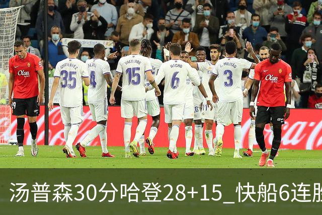 汤普森30分哈登28+15 快船6连胜送勇士三连败