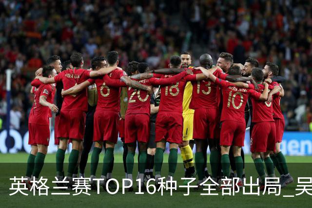 英格兰赛TOP16种子全部出局 吴宜泽胜小特进4强