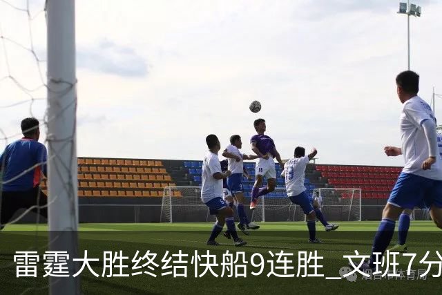 雷霆大胜终结快船9连胜 文班7分马刺再遭3连败